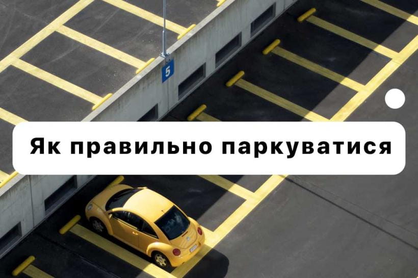 Як правильно паркуватися