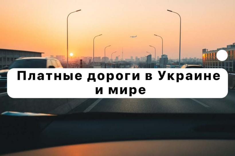 Платные дороги в Украине и мире