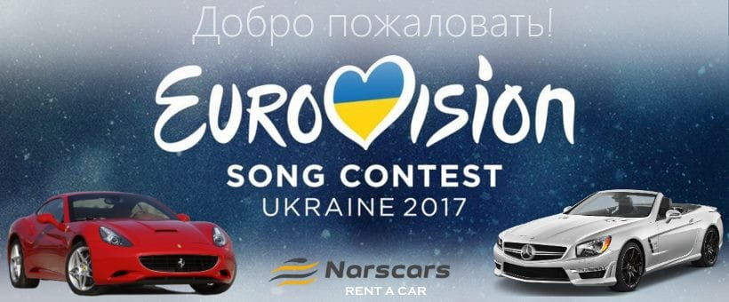 Аренда автомобилей. Евровидение 2017. Украина.