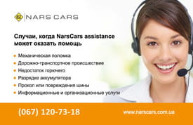 Помощь на дороге - Narscars Assistance