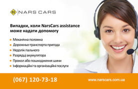 Допомога на дорозі - Narscars Assistance