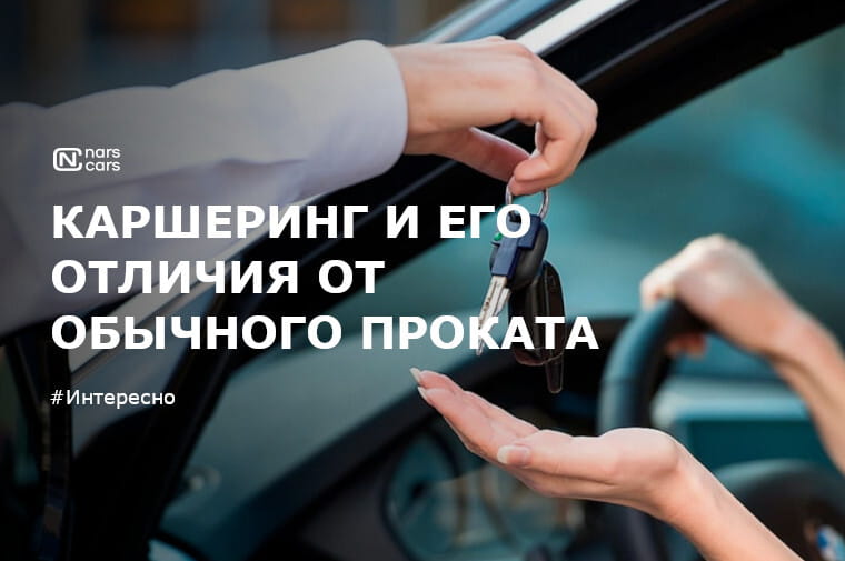 Что такое каршеринг и его отличия от обычного проката авто?