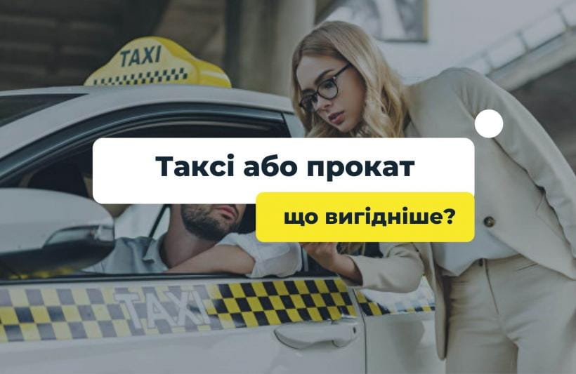 Таксі або прокат: що вигідніше?