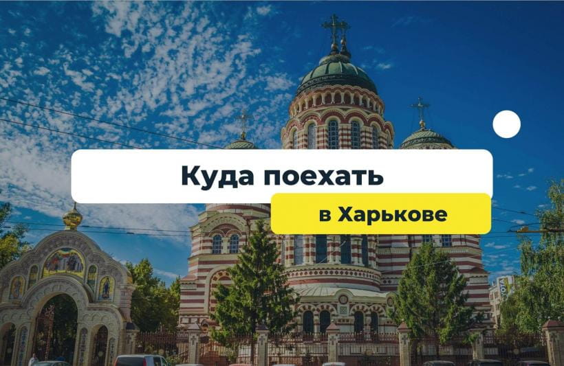 Куда поехать отдохнуть в Харькове – места для посещения