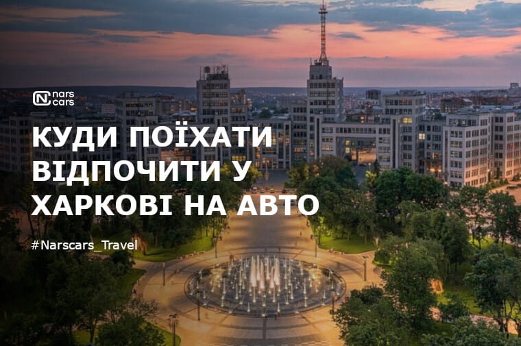 Куди поїхати в Харкові