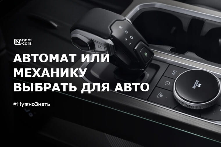 Авто с какой коробкой передач выбрать: автоматической или механической?