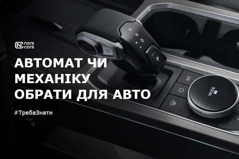 Авто з якою коробкою передач вибрати: автоматичною або механічною?