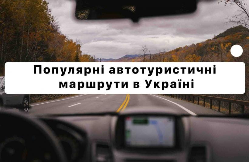 Популярні автотуристичні маршрути в Україні