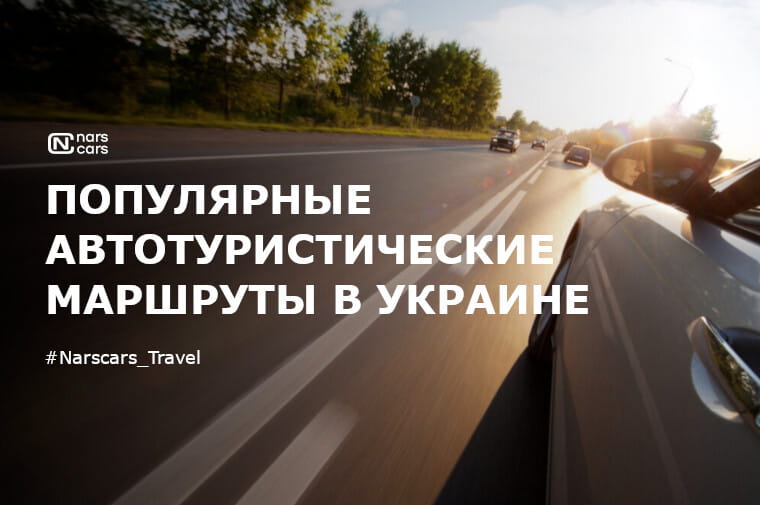 Популярные автотуристические маршруты в Украине