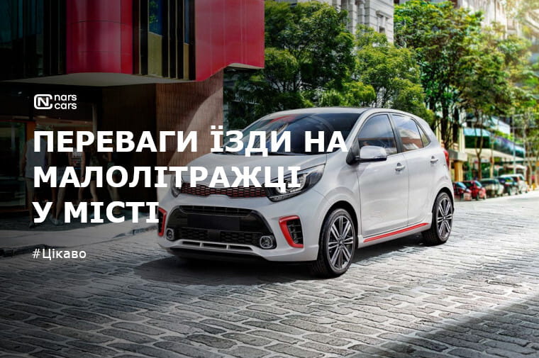 Переваги використання маленьких авто у місті