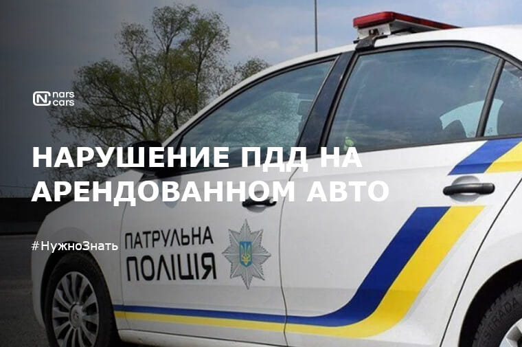 Нарушение ПДД на арендованном авто