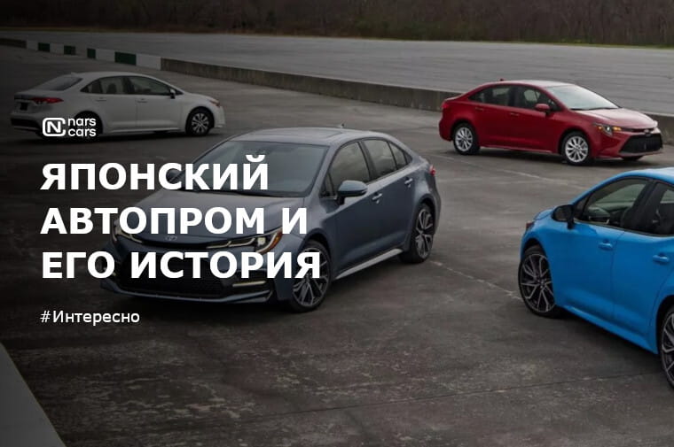 Японский автопром и его история: авто для аренды