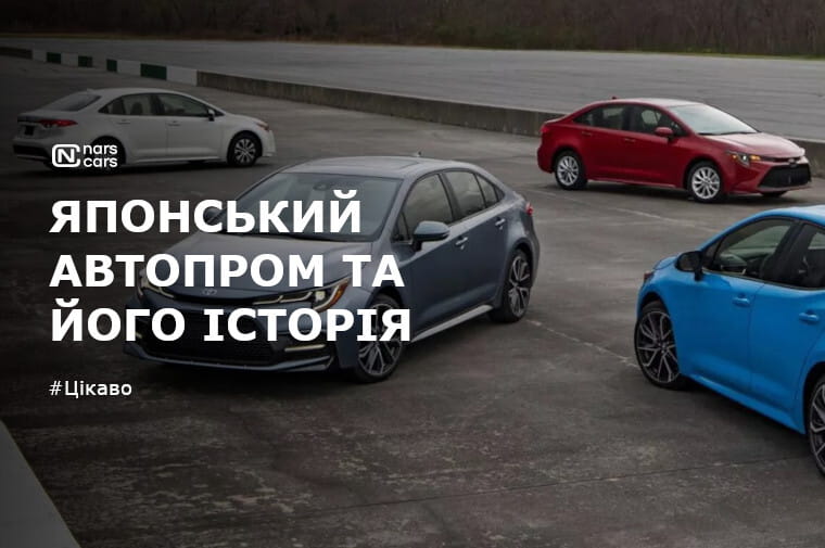 Японський автопром та його історія