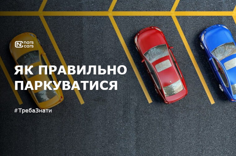 Що потрібно знати про паркування автомобіля?