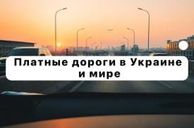 Платные дороги в Украине и мире – их преимущества