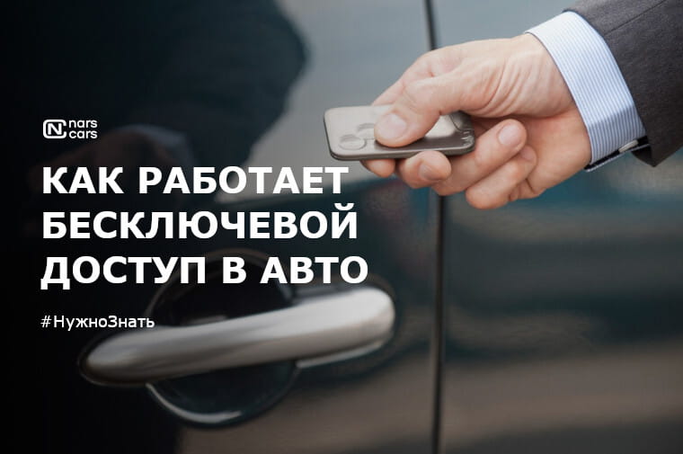 Как работает бесключевой доступ в автомобилях?