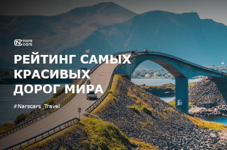 Список ТОП-6 самых красивых дорог мира