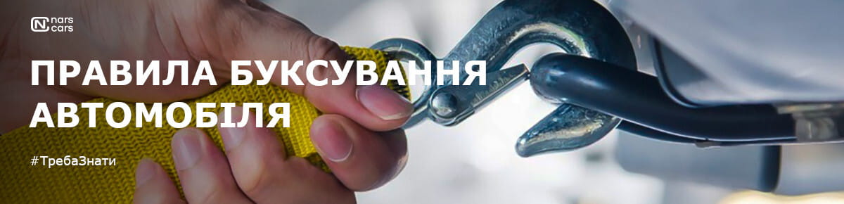 Правила буксирування автомобіля