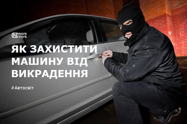 Як захистити авто від угону