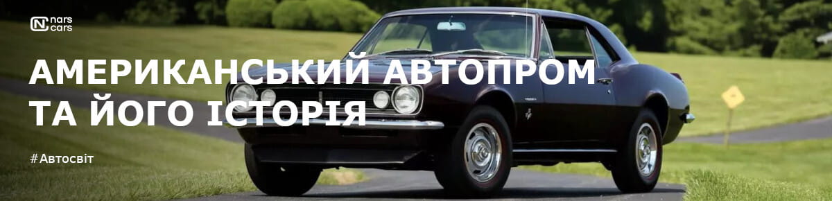 Американський автопром та його історія