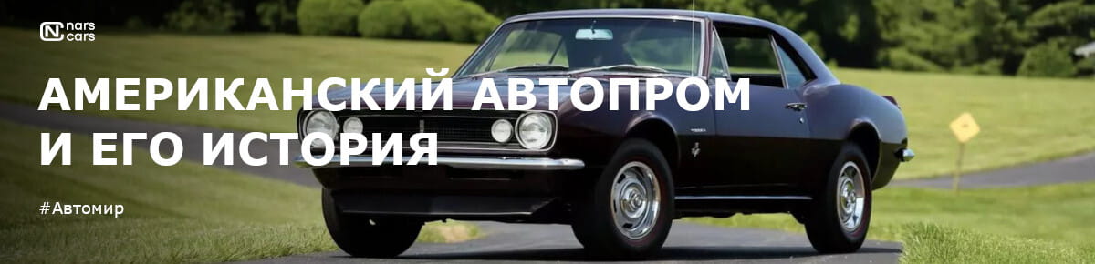 Американский автопром и его история