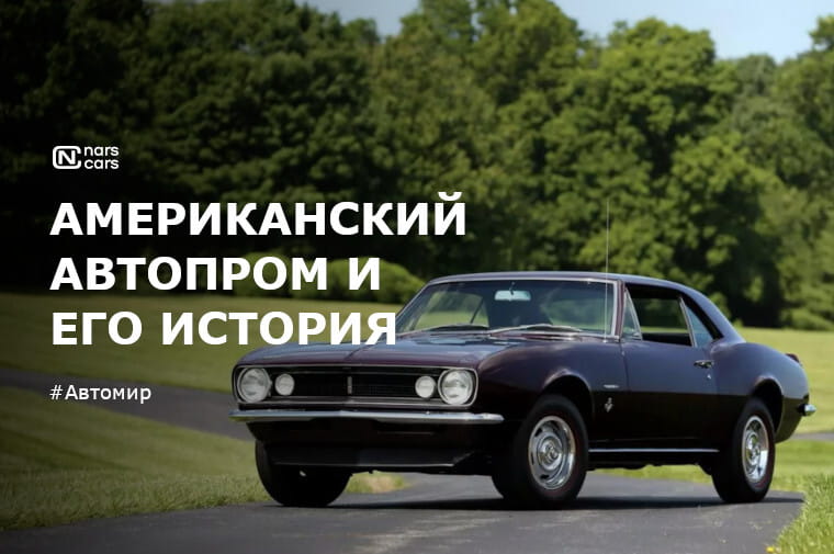 Американский автопром и его история