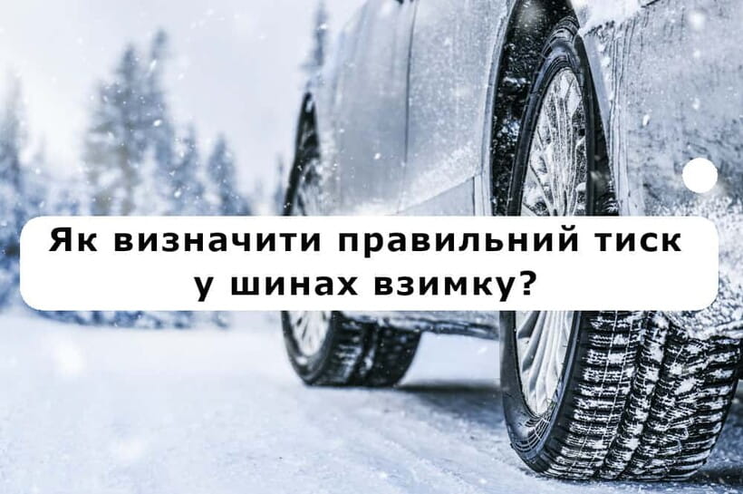 Як визначити правильний тиск у шинах взимку?