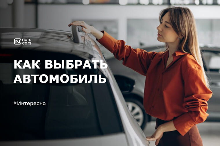 Советы как выбрать автомобиль