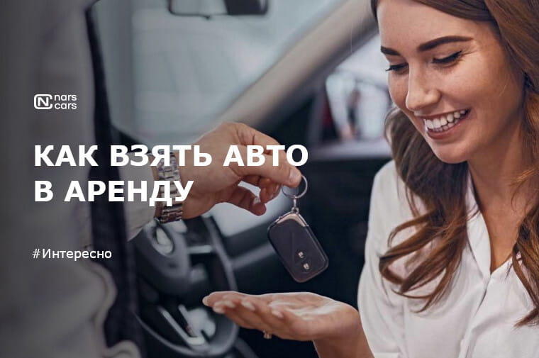 Как взять автомобиль в аренду