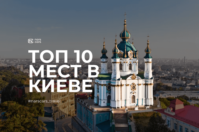 ТОП 10 мест в Киеве для поездки на арендованном авто в 2023 году