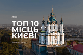 ТОП 10 місць у Києві для поїздки на орендованому авто у 2023 році