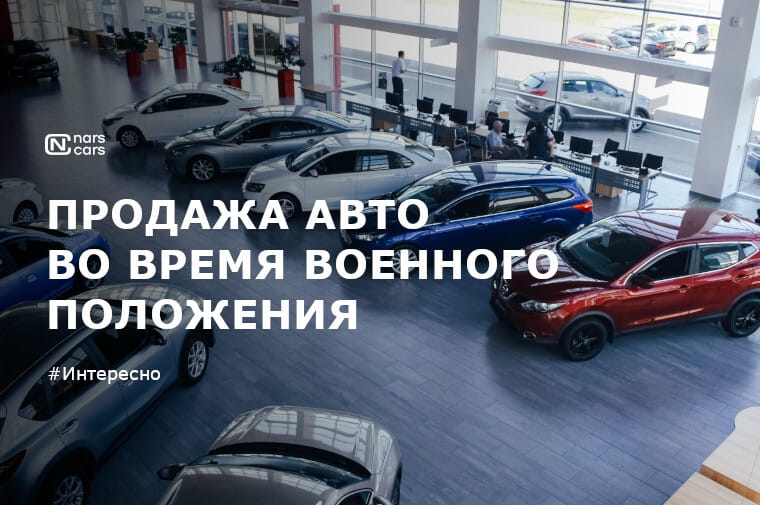 Как продавать автомобиль во время военного положения