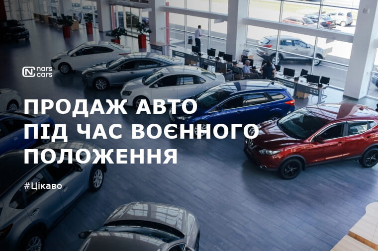 Як продавати автомобіль під час воєнного стану