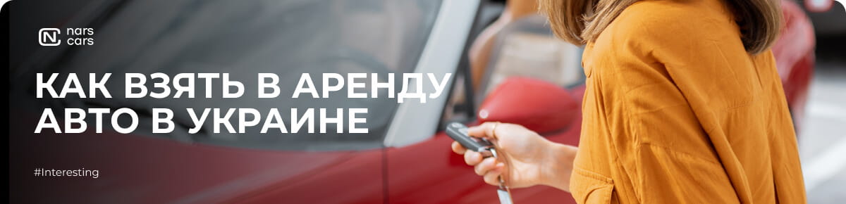 Как взять в аренду авто в Украине