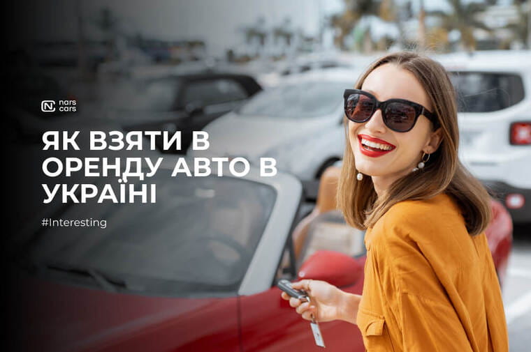 Як взяти в оренду авто в Україні