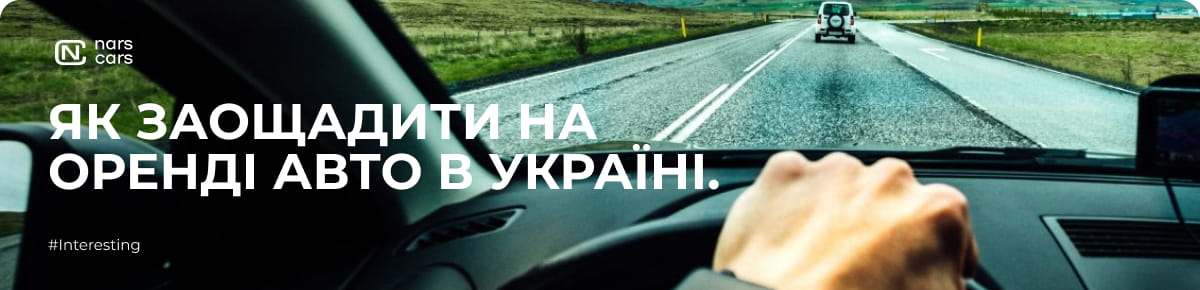 Як заощадити на оренді авто в Україні.