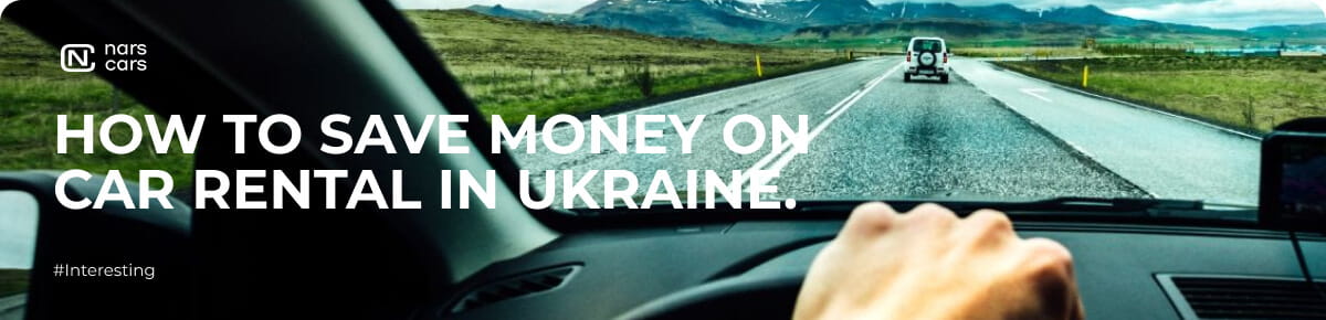 How to save on car rental in Ukraine