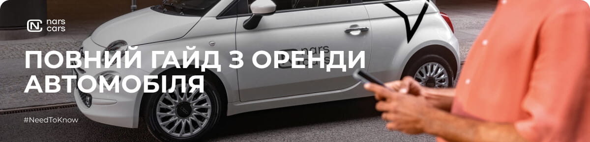 Повний гайд з оренди автомобіля в Україні: Що потрібно знати?