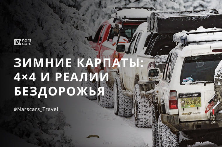 Зимние Карпаты: почему 4x4 — это вопрос выживания, а не комфорта