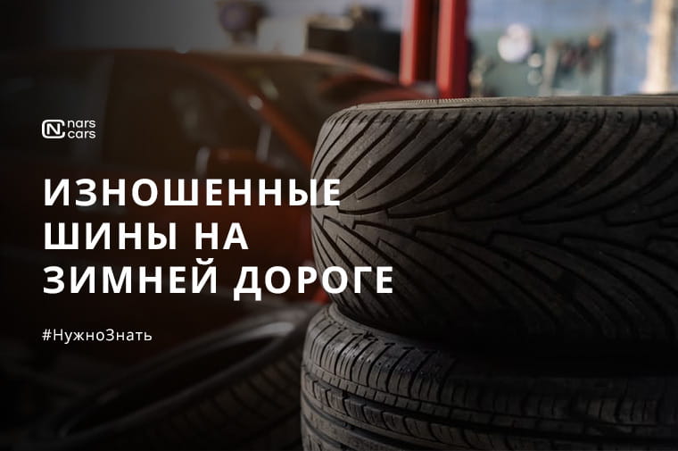 Чем опасны изношенные и лысые шины зимой