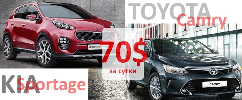 Акция! Аренда Toyota Camry 55 и Kia Sportage по СУПЕР цене!
