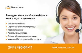 Програма Narscars Assistance