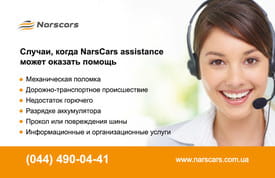 Помощь на дороге - Narscars Assistance
