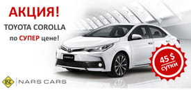 Только в сентябре Toyota Corolla по акционной цене!