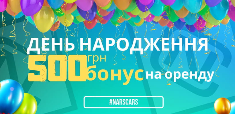 День народження з Nars Cars