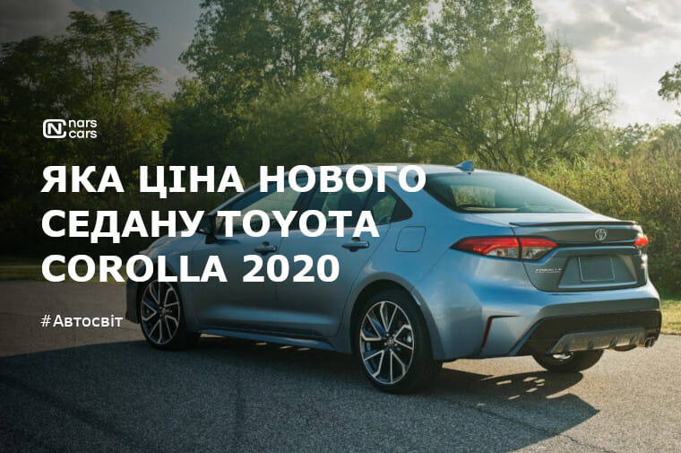 Озвучено ціну найкрутішого седана Toyota Corolla 2020