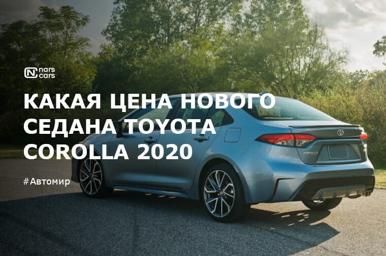 Озвучена цена самого крутого седана Toyota Corolla 2020