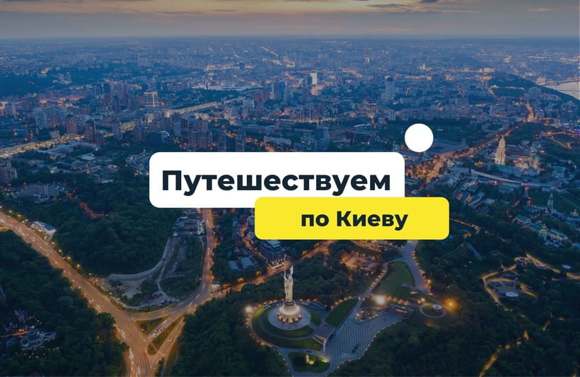 Что посмотреть в Киеве на автомобиле?