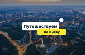 Что посмотреть в Киеве на автомобиле?