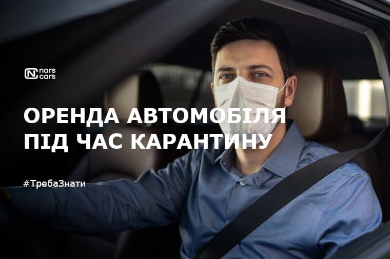 Оренда автомобіля під час карантину. Які поради та дії при аварійній ситуації?